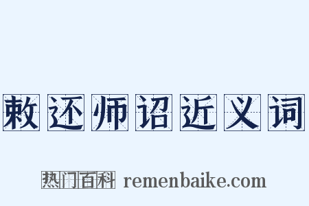 敕还师诏近义词是什么意思的图片